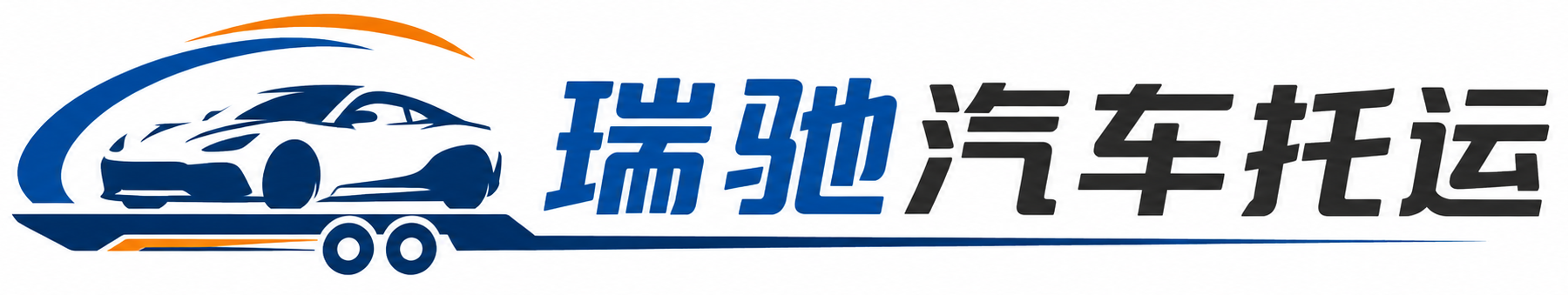 吉木萨尔县瑞驰｜汽车托运_轿车托运_私家车异地运车_新能源车辆托运